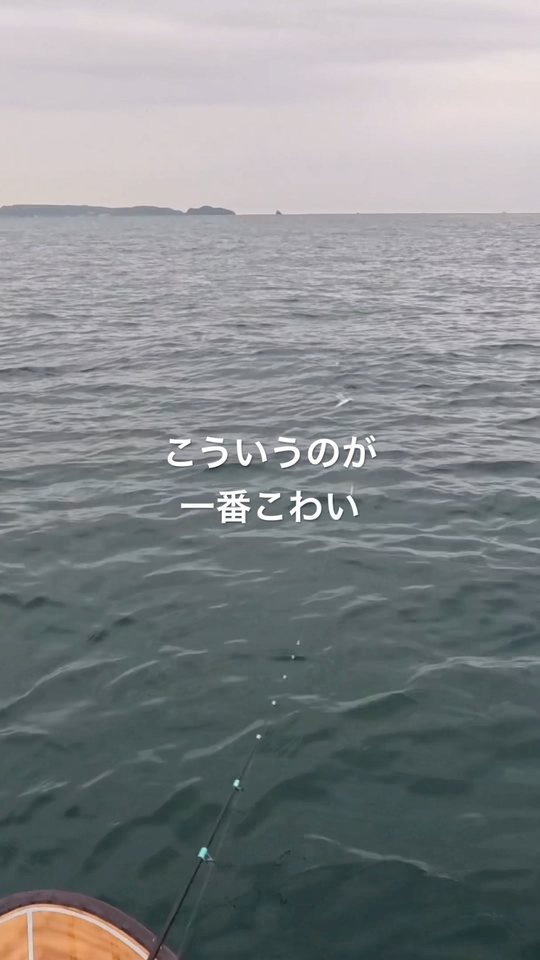 曇り空の海面と「こういうのが一番こわい」の文字