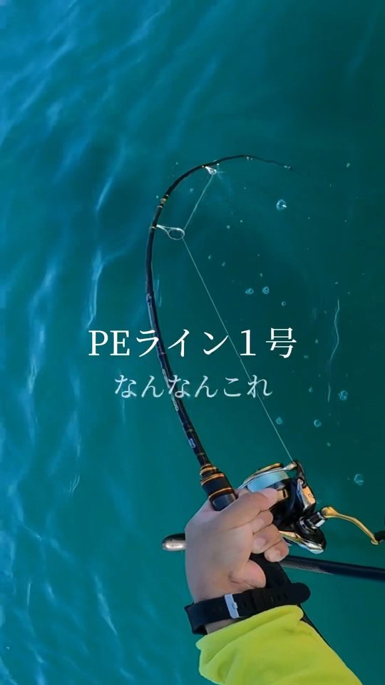 青物がかかって大きく曲がったロッドとリール、「PEライン1号」の文字