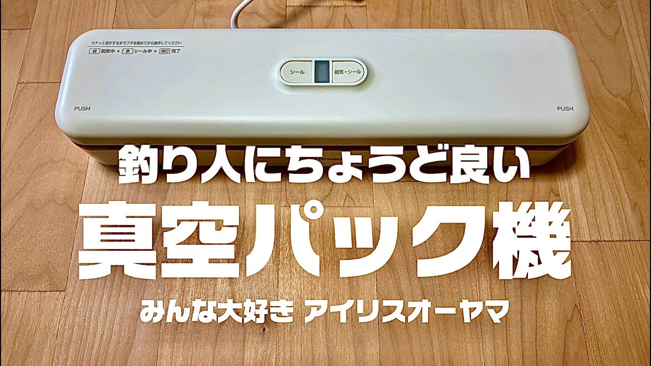 価格も性能も釣り人にちょうど良い！人気の真空パック機をわかりやすく解説【アイリスオーヤマ】