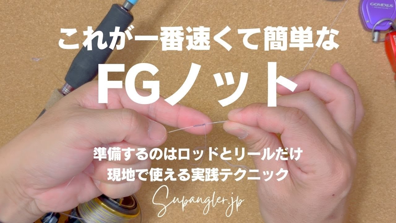 一番速くて簡単なFGノット！ロッドとリールを使うSA式FGノット徹底解説