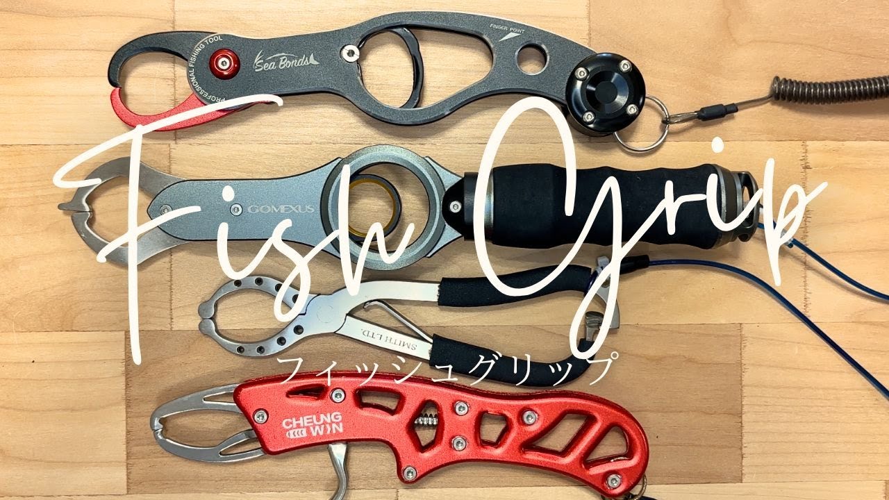 激安から中級までのフィッシュグリップ紹介 スミス イージーフィッシュグリップ18,GOMEXUS fish grip,シーボンズ フィッシュグリップ ショート, コスパ最高のオススメはどれだ