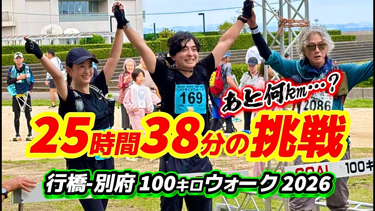 100km歩くと人間はどうなる？第28回 行橋-別府100キロウォーク｜25時間38分の挑戦