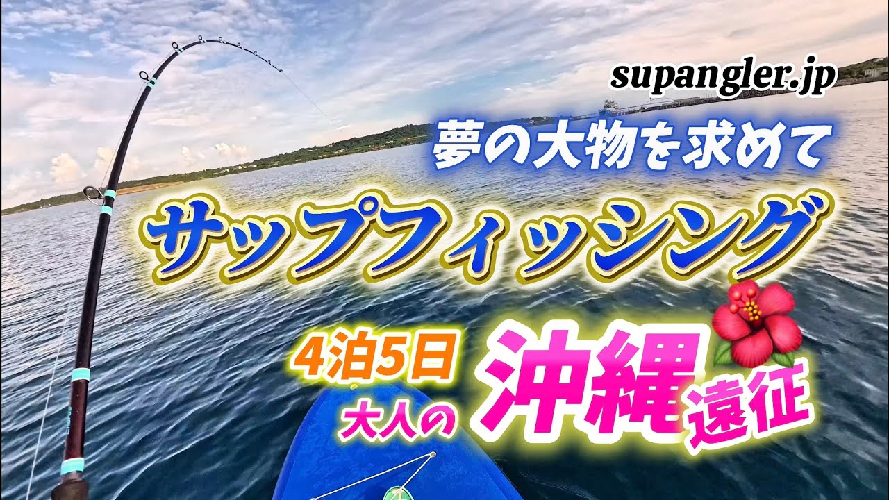 SUPフィッシングで挑む沖縄釣り遠征！アカジンかGTか!? 夢の大物を求めて