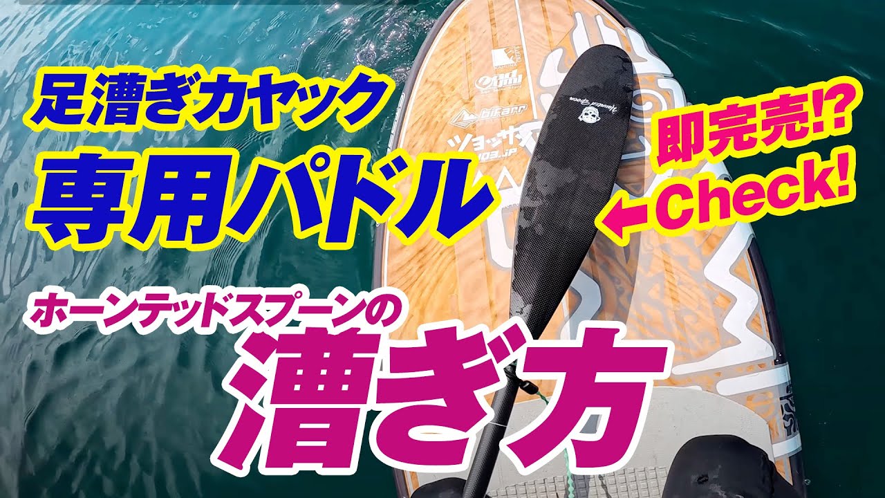 パドルの漕ぎ方｜足漕ぎカヤック専用パドル「ホーンテッドスプーン」をSUPで使う