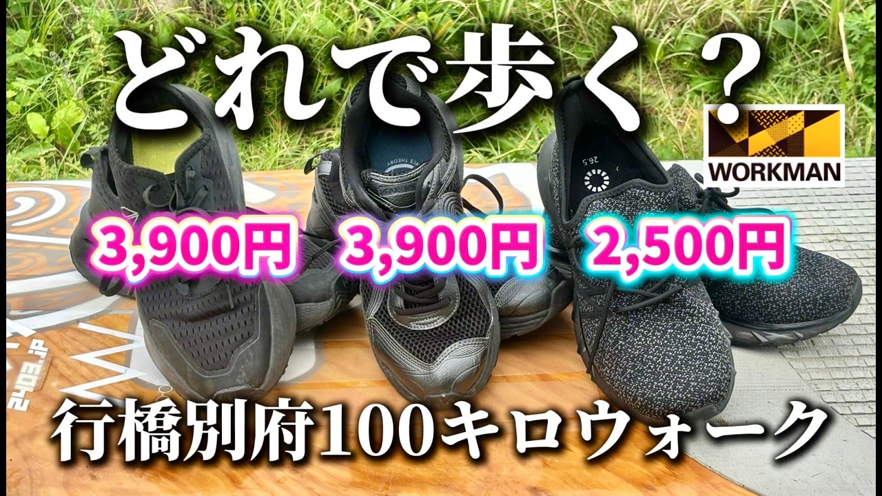 行橋別府100キロウォークで履くワークマンシューズを比べる動画のサムネイル