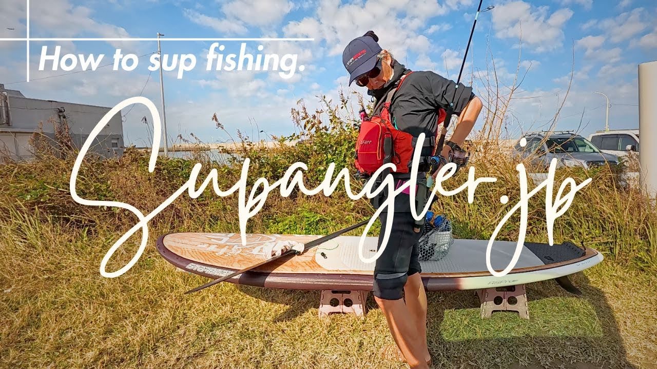 SUPフィッシングの装備・服装から魚の捌き方まで｜初心者必見